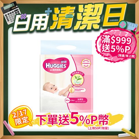 Huggies 好奇 天然綠茶清爽親膚嬰兒加厚型濕巾/濕紙巾 (80抽x3包x6串/箱)