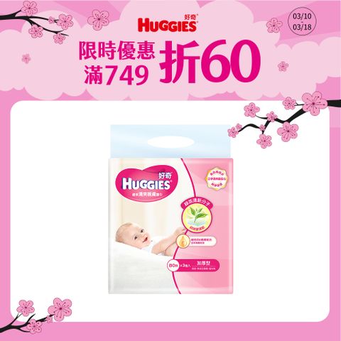 Huggies 好奇 天然綠茶清爽親膚嬰兒加厚型濕巾/濕紙巾 (80抽x3包x6串/箱)