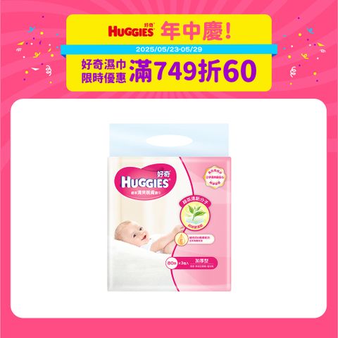 好奇 天然綠茶清爽親膚嬰兒濕巾-加厚型(80抽x3包x6串/箱)