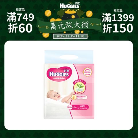 好奇 天然綠茶清爽親膚嬰兒濕巾-加厚型(80抽x3包x6串/箱)
