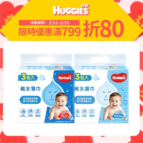 Huggies 好奇 嬰兒加厚型濕巾/濕紙巾 3包x6串/箱 (加厚型-80抽/一般型-100抽)