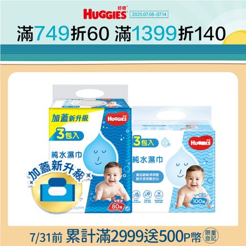 好奇 嬰兒加厚型濕巾/濕紙巾 3包x6串/箱 (加厚型-80抽/一般型-100抽)