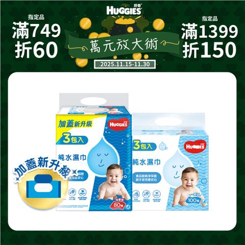 好奇 嬰兒加厚型濕巾/濕紙巾 3包x6串/箱 (加厚型-80抽/一般型-100抽)