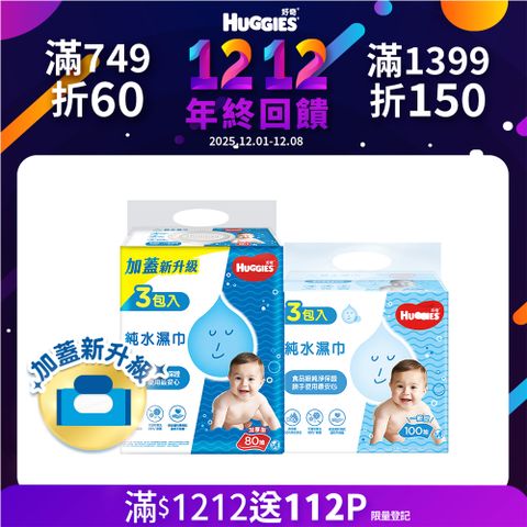 好奇 嬰兒加厚型濕巾/濕紙巾 3包x6串/箱 (加厚型-80抽/一般型-100抽)