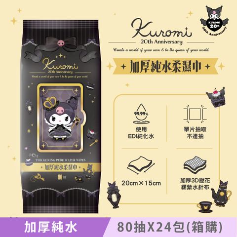 Sanrio 三麗鷗 酷洛米 加蓋加厚純水柔濕巾/濕紙巾 80抽 X 24包 (箱購) - 20週年特別款