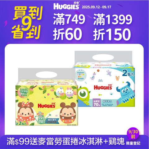 好奇 迪士尼純水厚型濕巾(70抽x2包x9串/箱)