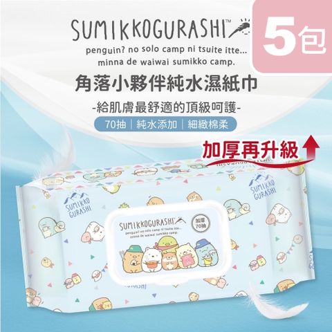 角落小夥伴加厚純水濕紙巾(70抽)x5包
