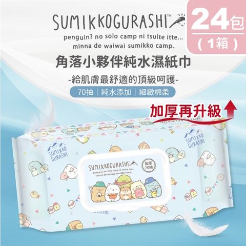 角落小夥伴加厚純水濕紙巾(70抽)x24(1箱)