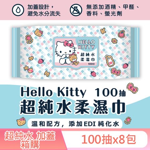 Hello Kitty 凱蒂貓超純水有蓋柔濕巾/濕紙巾(加蓋)100抽X8包 特選柔軟水針布