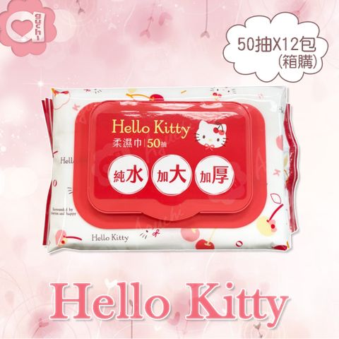 Hello Kitty 凱蒂貓加大加厚有蓋柔濕巾/濕紙巾 (加蓋) 50 抽 X 12 包 (箱購) 特選加大加厚縲縈水針布 加蓋設計有效鎖水保濕