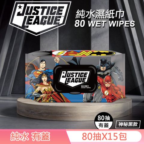 正義聯盟-神秘黑款 輕巧包純水濕紙巾(加蓋) 80 抽 X 15 包 不含添加使用更安心