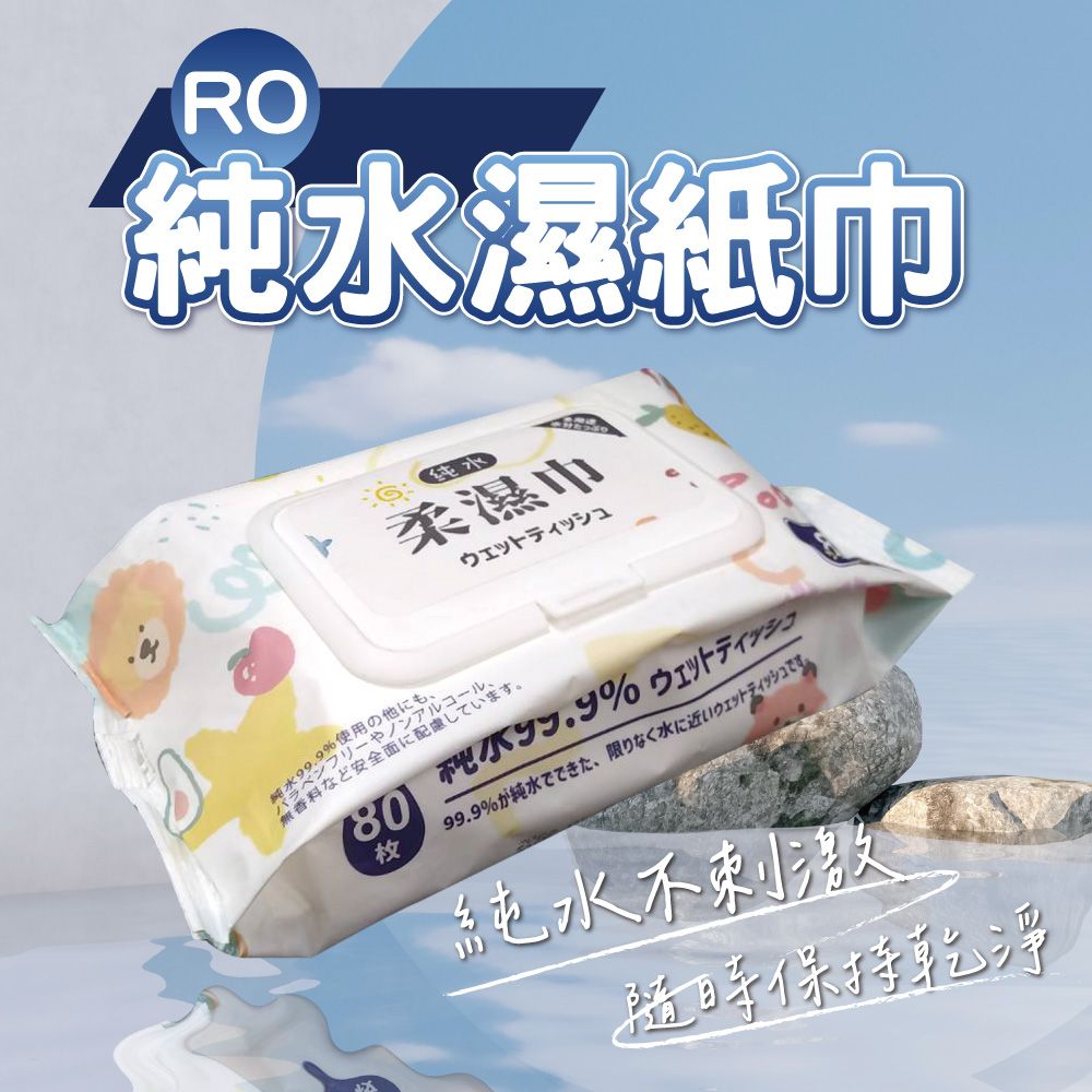 森宿 80抽X24包 RO 純水濕紙巾 濕溼紙巾 濕巾 柔濕巾 (箱購)