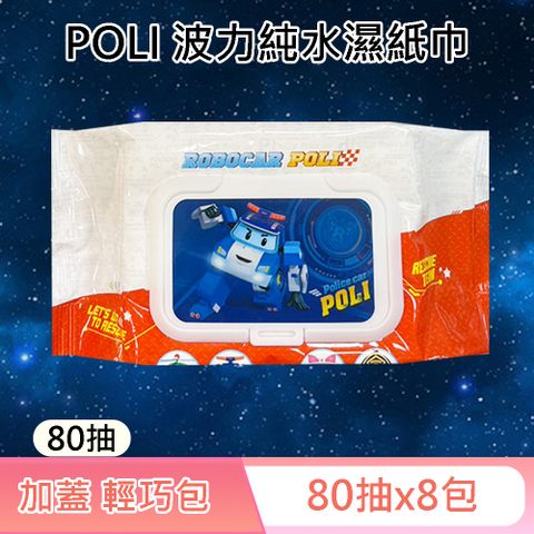 POLI 波力 救援小英雄  輕巧包純水濕紙巾 80 抽 X 8 包 (加蓋) 不含添加使用更安心