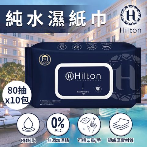 Hilton 希爾頓 純水濕紙巾80抽/10包(H0008)