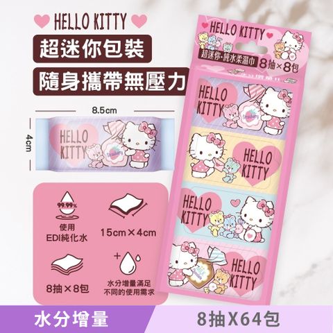 Hello Kitty 超迷你純水濕紙巾/柔濕巾 8 抽 X 64 包 - 水分增量版 口袋隨身包
