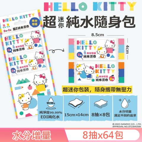 Hello Kitty 超迷你純水濕紙巾/柔濕巾 8 抽 X 64 包 - 水分增量版 口袋隨身包