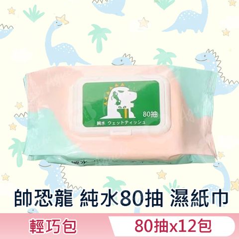 帥恐龍純水濕紙巾/柔濕巾 80 抽 X 12 包 (加蓋) 不含添加使用更安心