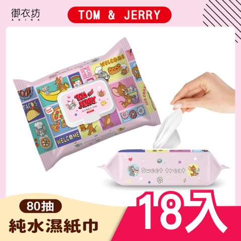 Akira 御衣坊 【Tom&Jerry】純水濕紙巾(甜點時光款) 80抽*18入