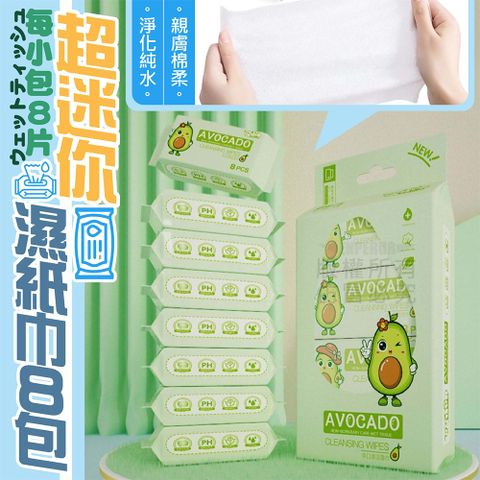 超迷你濕紙巾(8抽*8包/袋x8袋-共64包) 純水濕紙巾 便攜濕紙巾 迷你濕紙巾