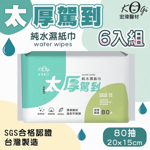 【宏瑋】太厚駕到純水濕紙巾x6入 (80抽/包)