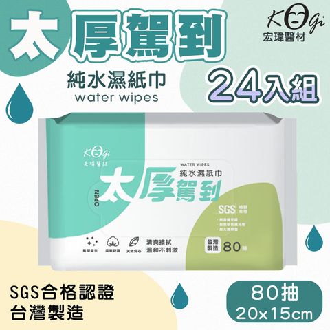 【宏瑋】太厚駕到純水濕紙巾x24入 (80抽/包)