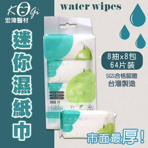 【宏瑋】MINI WIPES口袋迷你x12串 柔膚濕紙巾(8抽X8小包)