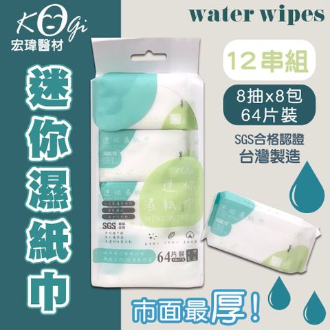 【宏瑋】MINI WIPES口袋迷你x12串 柔膚濕紙巾(8抽X8小包)
