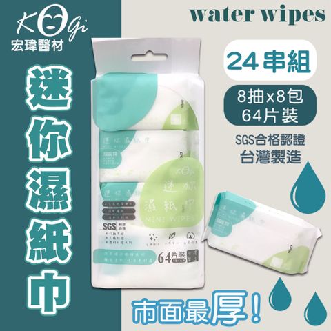 【宏瑋】MINI WIPES口袋迷你x24串 柔膚濕紙巾(8抽X8小包)
