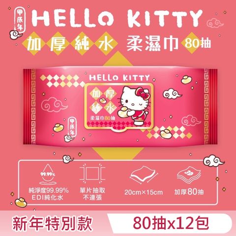 Sanrio 三麗鷗 Hello Kitty 加蓋加厚純水柔濕巾/濕紙巾 80 抽 X 12 包 -3D壓花新年特別款 特選加厚珍珠網眼布 超溫和配方零添加