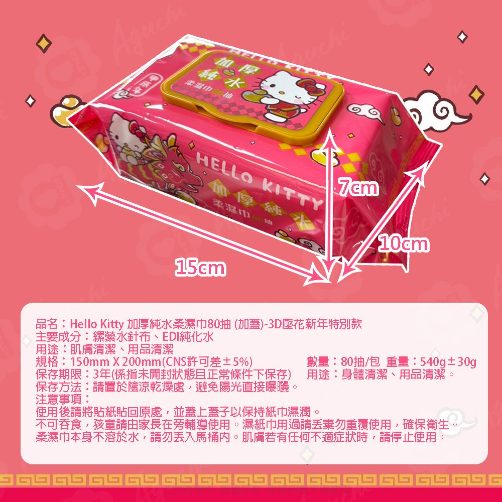 Sanrio 三麗鷗 Hello Kitty 加蓋加厚純水柔濕巾/濕紙巾 80 抽 X 16 包 -3D壓花新年特別款 特選加厚珍珠網眼布 超溫和配方零添加