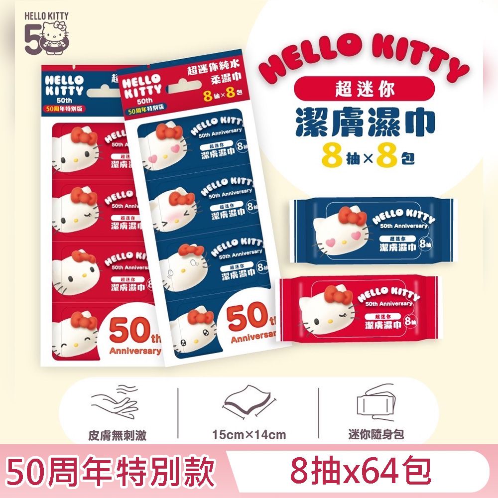 Sanrio 三麗鷗 Hello Kitty 超迷你純水潔膚濕紙巾 8 抽 X 64 包 - 50周年特別版 口袋隨身包