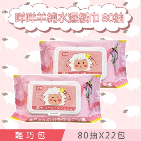 咩咩羊 純水濕紙巾/柔濕巾 80 抽 X 22 包 (加蓋) 不含添加使用更安心