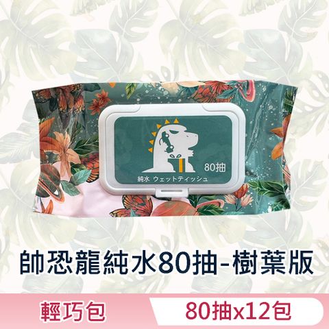 帥恐龍-樹葉版 純水濕紙巾/柔濕巾 80 抽 X 12 包 (加蓋) 不含添加使用更安心