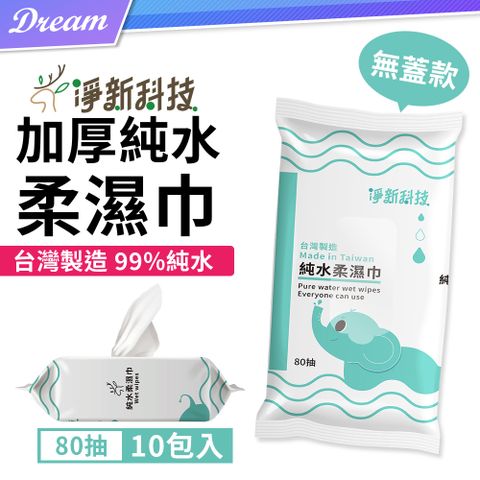 ◤台灣製造｜SGS認證◢淨新 加厚純水柔濕巾【80抽x10包入】