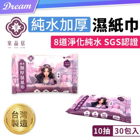 ◤台灣製造｜SGS認證◢棠品居 純水加厚濕紙巾【10抽x30包】