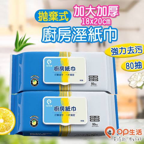 【MAMORU】加大加厚廚房清潔溼巾-80抽-3入(清潔紙巾 溼紙巾 廚房溼巾 一次性抹布 油汙去除))
