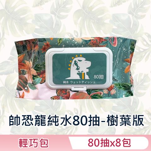 帥恐龍-樹葉版 純水濕紙巾/柔濕巾 80 抽 X 8 包 (加蓋) 不含添加使用更安心