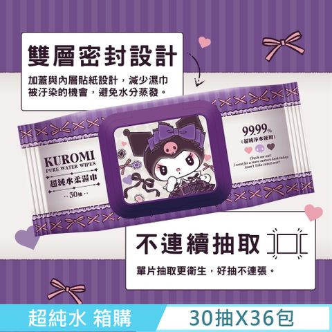 Sanrio 三麗鷗 酷洛米 Kuromi 超純水柔濕巾/濕紙巾 30抽X36包 (加蓋) 99.99% 超純淨水使用