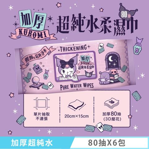 Sanrio 三麗鷗 酷洛米 Kuromi 加厚超純水柔濕巾/濕紙巾 80抽 X 6包(加蓋-3D壓花)