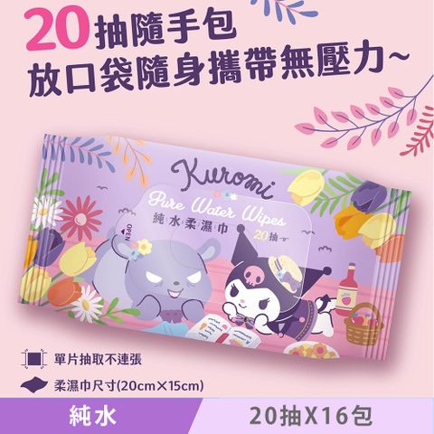 Sanrio 三麗鷗 酷洛米 Kuromi 純水柔濕巾/濕紙巾 20抽 X 16包 隨手包 超柔觸感 溫和保濕