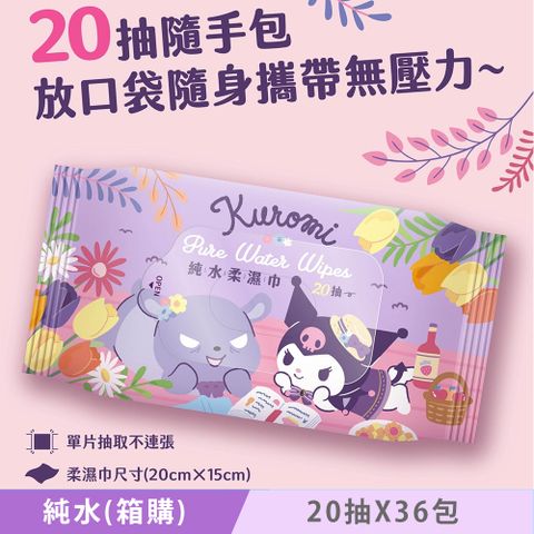 Sanrio 三麗鷗 酷洛米 Kuromi 純水柔濕巾/濕紙巾 20抽X36包(箱購) 隨手包 超柔觸感 溫和保濕