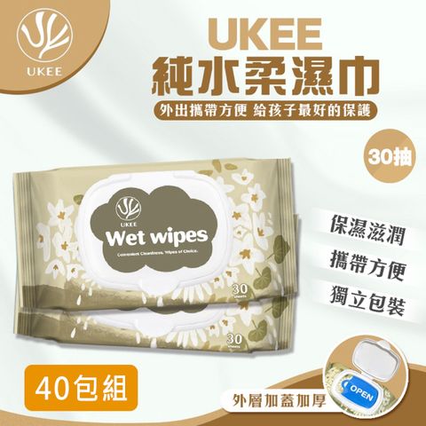 【UKEE】純水柔濕巾(加蓋30抽)X40包 濕紙巾 RO超純水濕巾 無香精 醫強 台灣製 隨身包