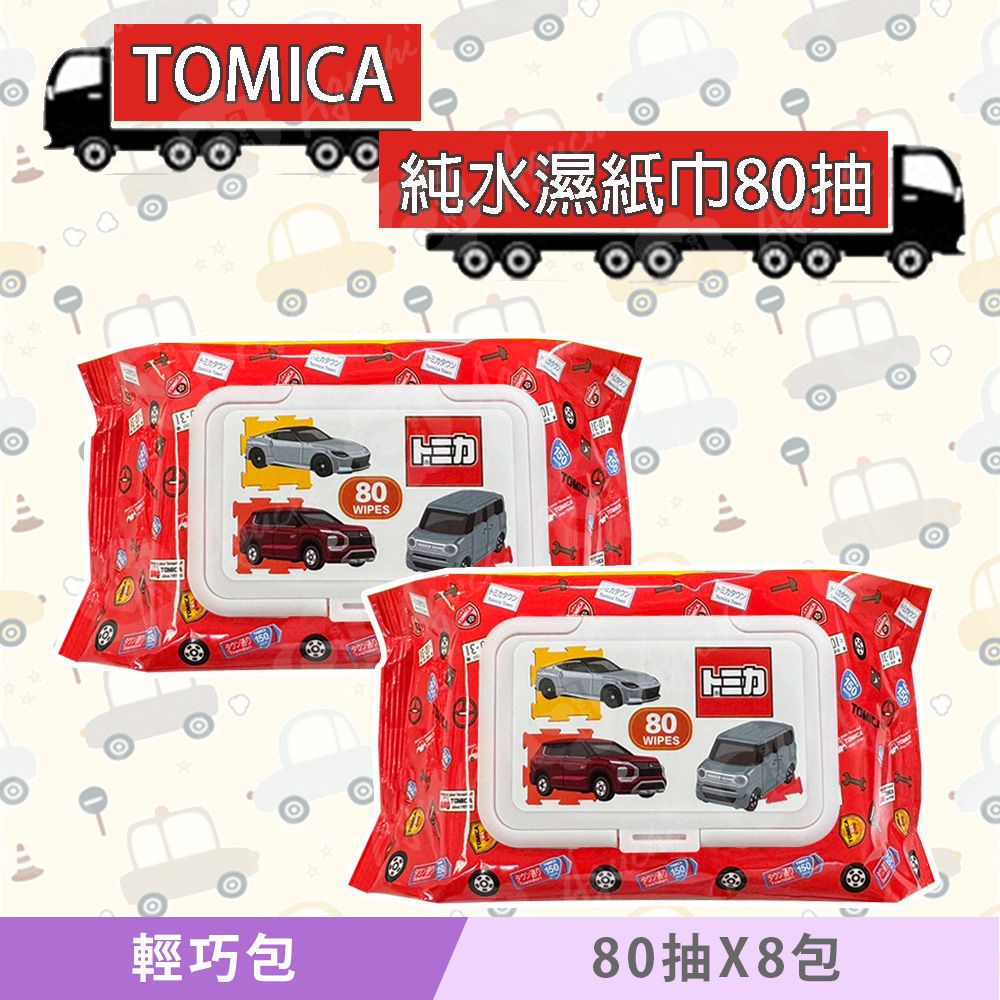 TOMICA 日本多美小汽車 輕巧包純水濕紙巾 80 抽 X 8 包(加蓋) 不含添加使用更安心