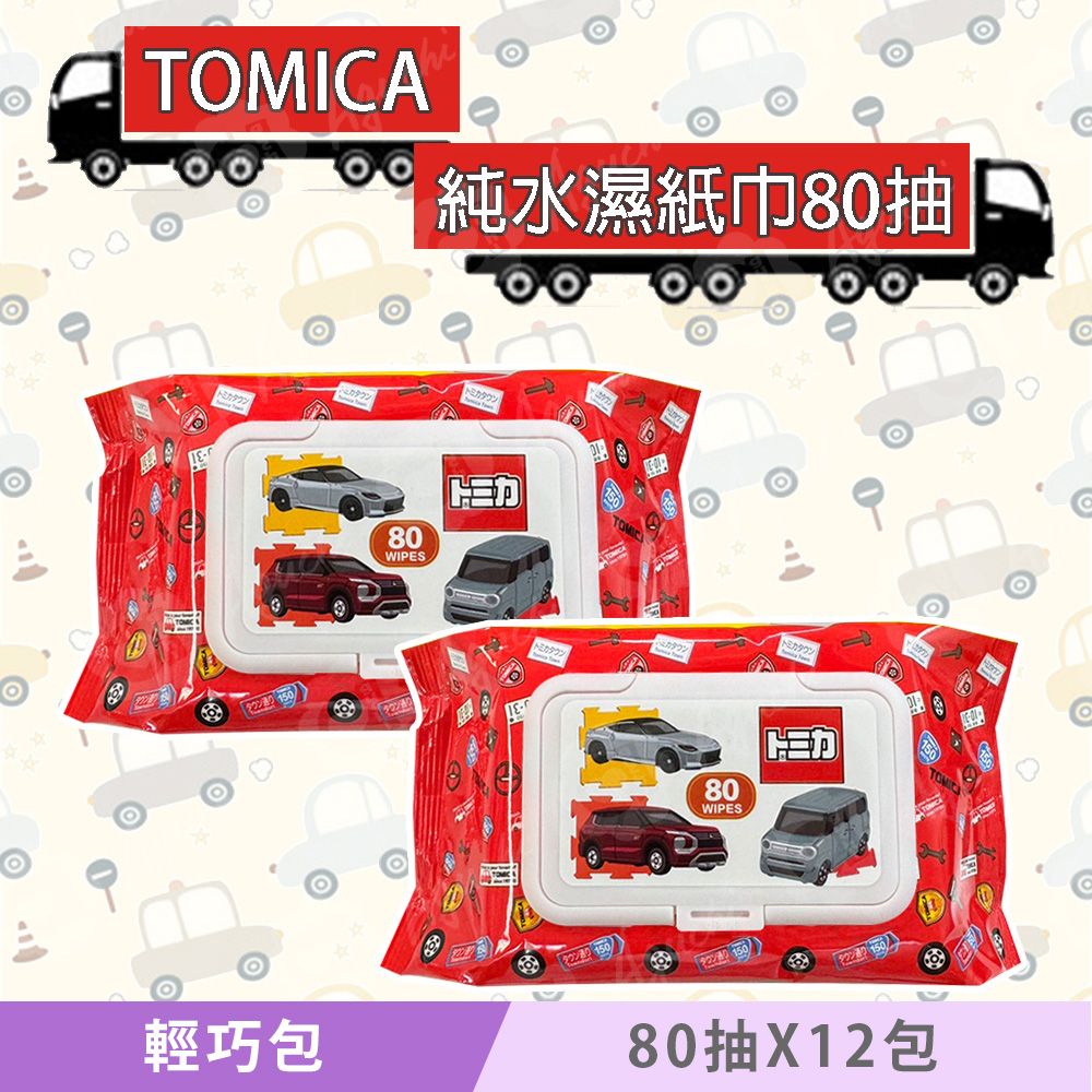 TOMICA 日本多美小汽車 輕巧包純水濕紙巾 80 抽 X 12 包(加蓋) 不含添加使用更安心