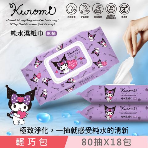 Sanrio 三麗鷗 酷洛米 輕巧包純水有蓋濕紙巾 80抽X18包 (加蓋) 不含添加使用更安心