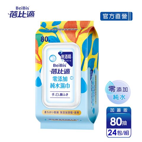 蓓比適零添加潔膚柔濕巾80抽-24包