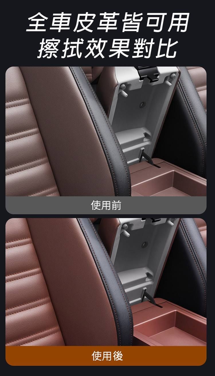 全車皮革皆可用擦拭效果對比使用前使用後