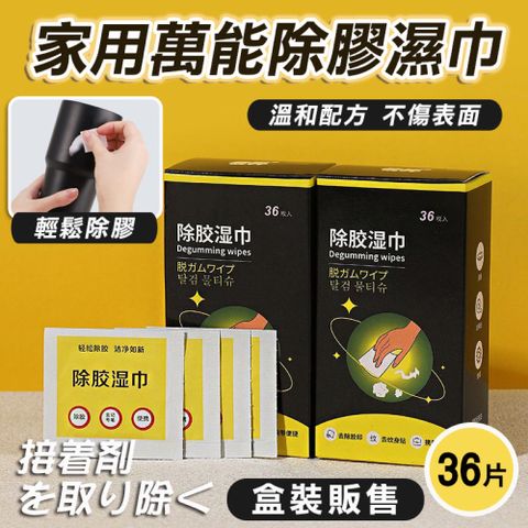8入組 家用萬能除膠濕巾盒裝36片一次性除膠劑 除膠布 輕鬆去除黏膠 殘膠 貼紙清除劑 去膠