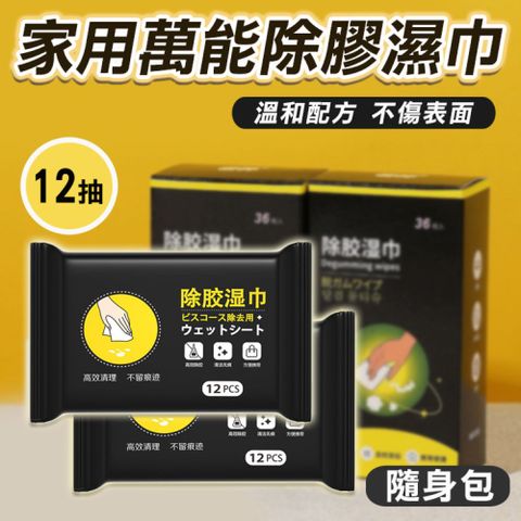 4入組 家用萬能除膠濕巾隨身包12抽一次性除膠劑 除膠布 輕鬆去除黏膠 殘膠 貼紙清除劑 去膠