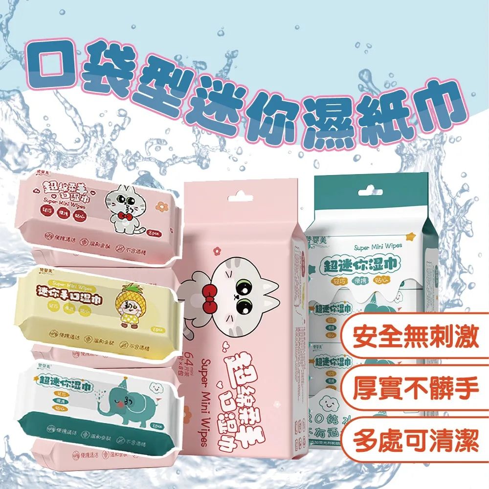  口袋型便攜迷你濕紙巾 4袋組 (1袋8包 / 1包8抽/外出隨身包/小包濕紙巾)